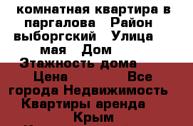 1 комнатная квартира в паргалова › Район ­ выборгский › Улица ­ 1 мая › Дом ­ 54 › Этажность дома ­ 5 › Цена ­ 20 000 - Все города Недвижимость » Квартиры аренда   . Крым,Красногвардейское